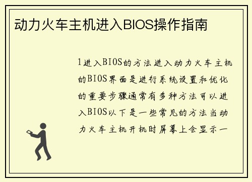 动力火车主机进入BIOS操作指南