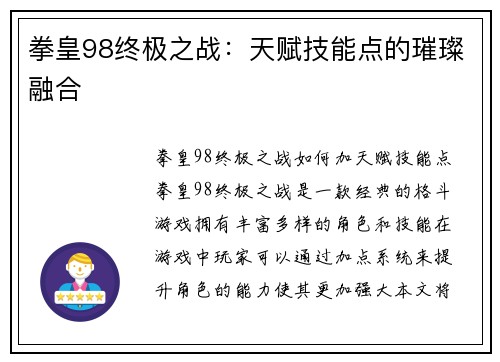 拳皇98终极之战：天赋技能点的璀璨融合