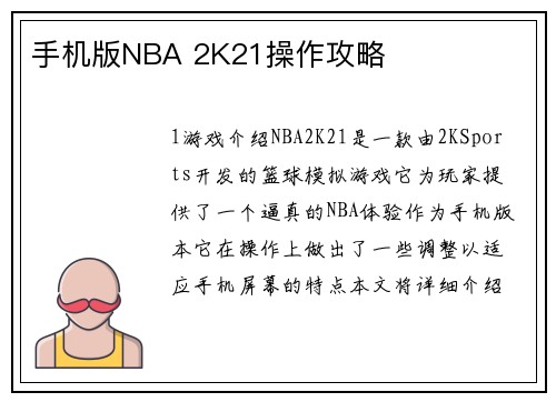 手机版NBA 2K21操作攻略