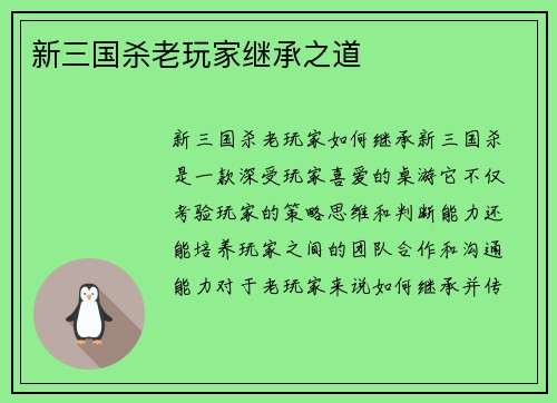 新三国杀老玩家继承之道