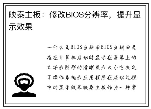 映泰主板：修改BIOS分辨率，提升显示效果