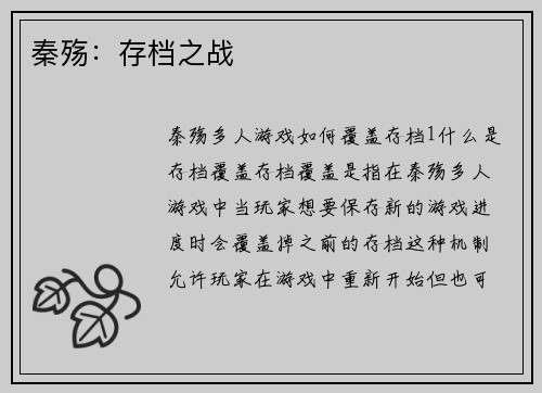 秦殇：存档之战