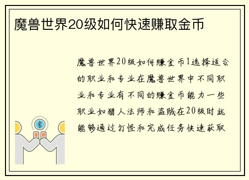 魔兽世界20级如何快速赚取金币