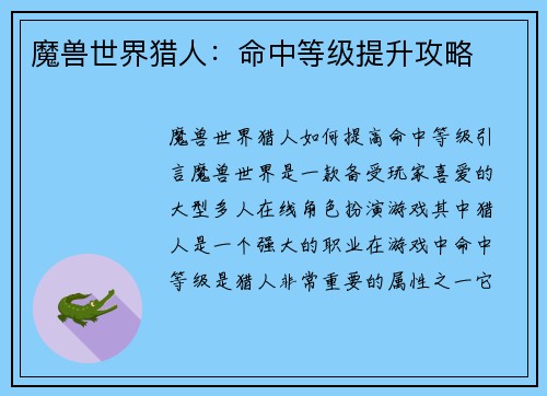 魔兽世界猎人：命中等级提升攻略