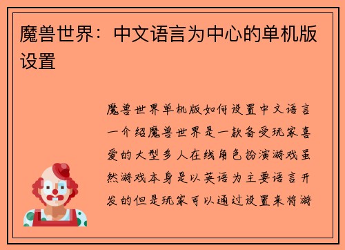 魔兽世界：中文语言为中心的单机版设置