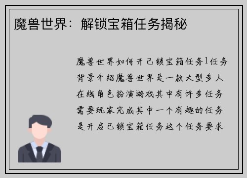 魔兽世界：解锁宝箱任务揭秘