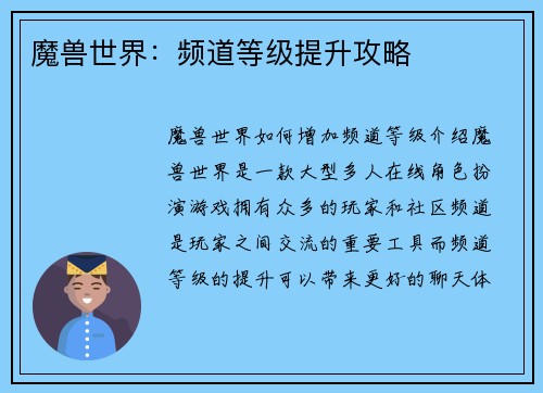 魔兽世界：频道等级提升攻略