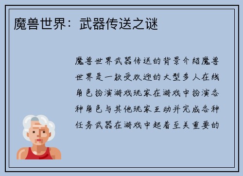 魔兽世界：武器传送之谜